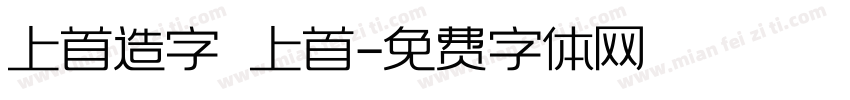 上首造字 上首字体转换